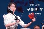 子期听琴 片段
