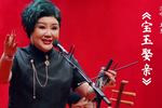 京韵大鼓宝玉娶亲 片段