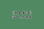 赵云截江