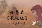 长坂坡 片段