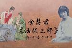 活捉三郎 片段