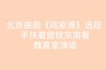 北京曲剧阎家滩 片段