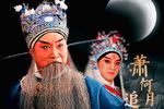 京剧萧何月下追韩信