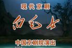 京剧白毛女 全剧（2002年版）
