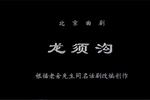 龙须沟
