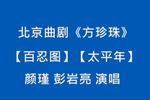 北京曲剧方珍珠 选段百忍图 片段