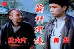 北京曲剧箭杆河边