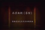 茶馆（第一幕）