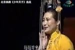 北京曲剧少年天子 选段 四板腔 夕阳落 片段