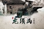 龙须沟