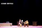 北京曲剧箭杆河边 选段 金钱莲花落 柱队长这回叫我糊弄过 片段