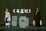 京剧乌盆记
