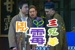 北京曲剧茶馆 选段 南城调 大清朝民不聊生 片段