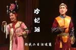 北京曲剧珍妃泪 选段流水板 太后她送宫灯歹毒心意 片段