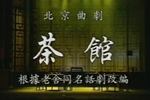 北京曲剧茶馆 全剧