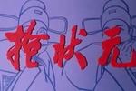抢状元
