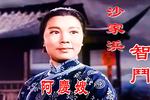 京剧样板戏智斗 选段 片段