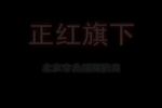 正红旗下