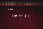 四世同堂 下