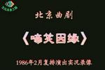 啼笑因缘