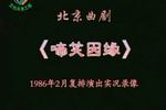 啼笑因缘