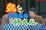 北京曲剧茶馆 选段 寄生草 这可是北京的头一份 片段
