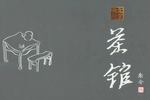 北京曲剧茶馆 全剧