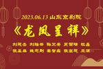 龙凤呈祥