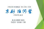 京剧淮河营