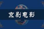 京剧红色娘子军 全剧
