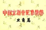 京剧霸王别姬 全剧