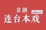 京剧遇皇后 打龙袍
