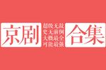 京剧打龙袍