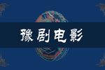 豫剧朝阳沟 全场戏