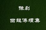 豫剧回龙传续集  3