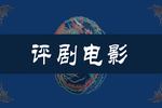 评剧《刘巧儿》下载 评剧《刘巧儿》下载