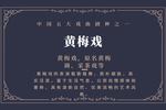 黄梅戏无事生非 全集