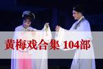黄梅戏三请樊梨花