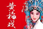 黄梅戏苏小妹 全集