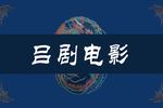 吕剧逼婚记 全剧