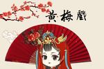 黄梅戏阿珍 全集