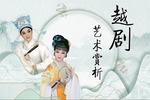 越剧白蛇前传 全剧
