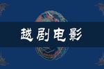 越剧梁山伯与祝英台 全剧