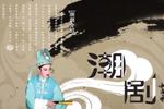 潮剧败家仔丘孝 全剧