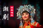 潮剧帝女花 全剧