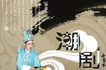 刘骏登基 上集