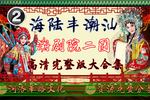 潮剧告亲夫 全剧