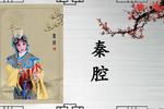 秦腔汉宫秋月 下部