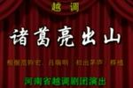 河南越调舌战群儒 全场