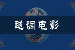 智收姜维 全场